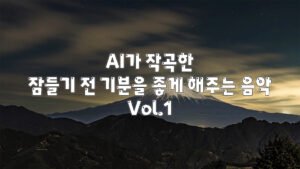 AI가 작곡한 잠들기 전 기분을 좋게 해주는 음악 Vol.1 / composed by AI Suno