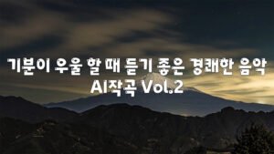 기분이 우울 할 때 듣기 좋은 경쾌한 음악 : AI작곡 Vol.2