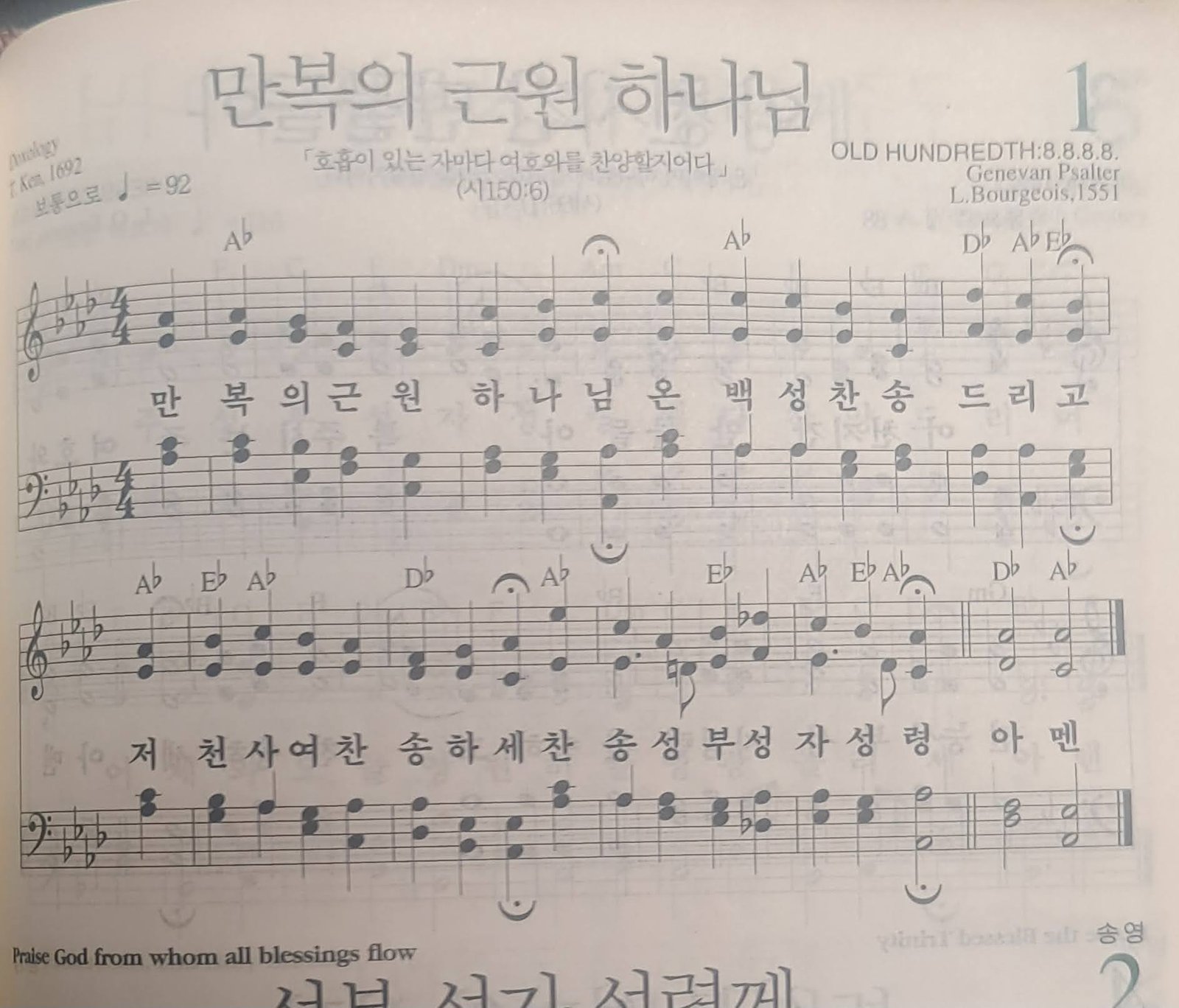 통합찬송가 1장 만복의 근원 하나님